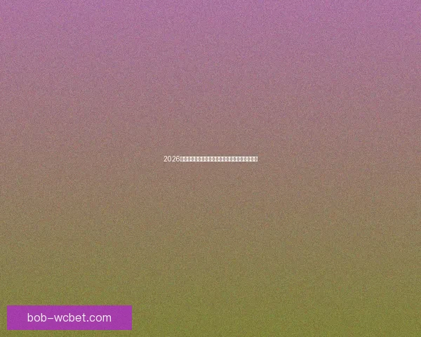 2026年世界杯参赛国家全解析及各国备战情况详细汇总